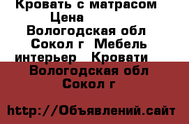 Кровать с матрасом › Цена ­ 5 500 - Вологодская обл., Сокол г. Мебель, интерьер » Кровати   . Вологодская обл.,Сокол г.